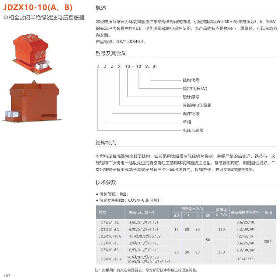 人民电器 JDZX10-10(A、B)单相全封闭半绝缘浇注电压互感器