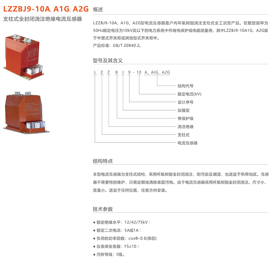 人民电器 LZZBJ9-10A、A1G、A2G支柱式全封闭浇注绝缘电流互感器