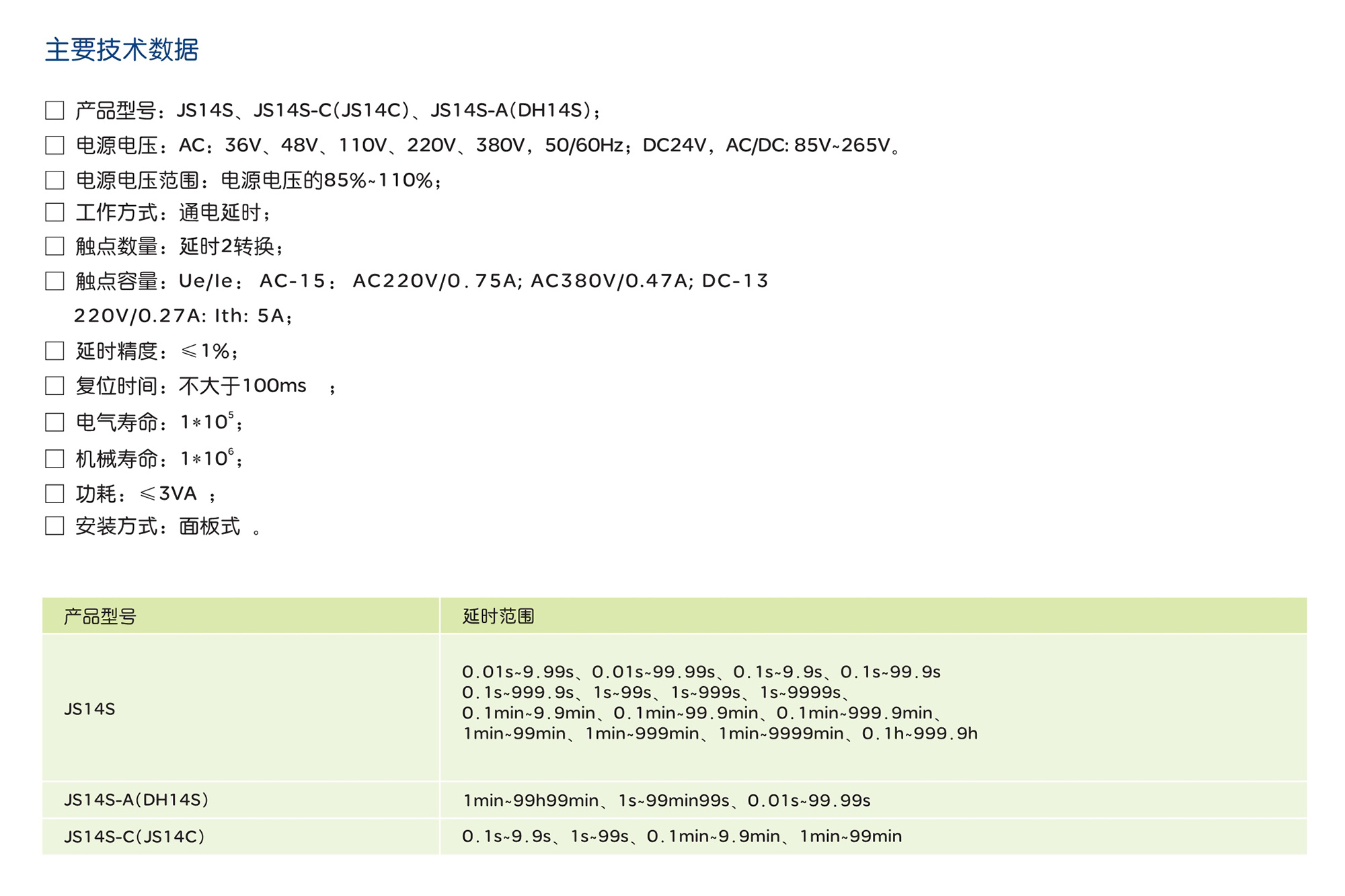 人民电器JS14C、JS14S 系列时间继电器 