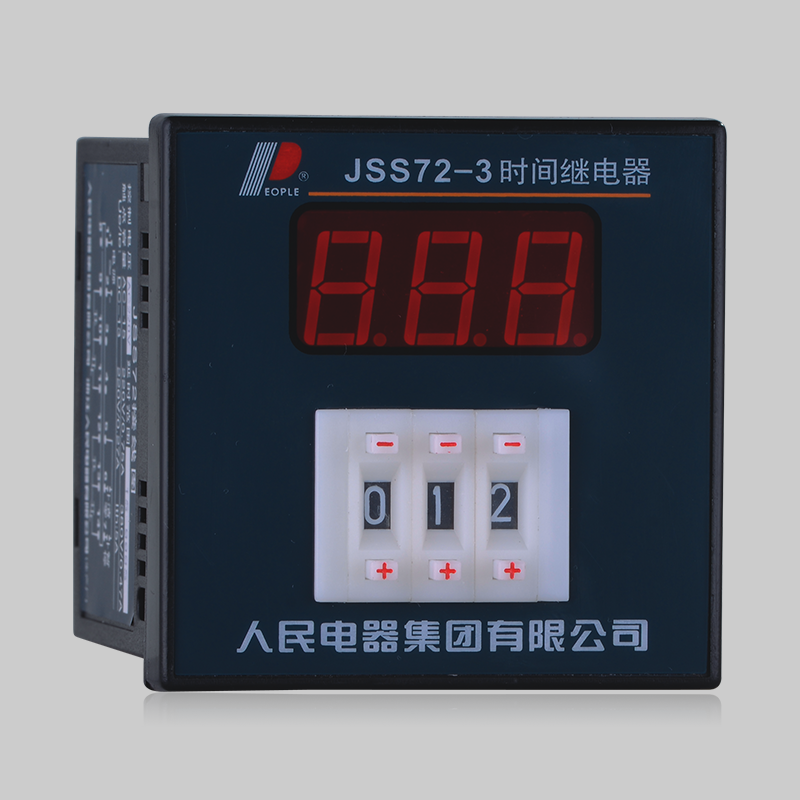 人民电器，人民电器集团，人民电器集团有限公司，中国人民电器，JSS72系列数显时间继电器