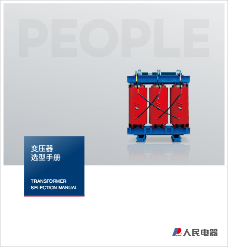 人民电器，人民电器集团，人民电器集团有限公司，中国人民电器，江变变压器选型手册