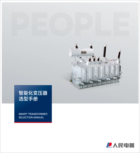 人民电器，人民电器集团，人民电器集团有限公司，中国人民电器，输变电变压器选型手册