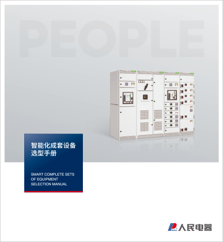人民电器，人民电器集团，人民电器集团有限公司，中国人民电器，江西输变电成套选型手册