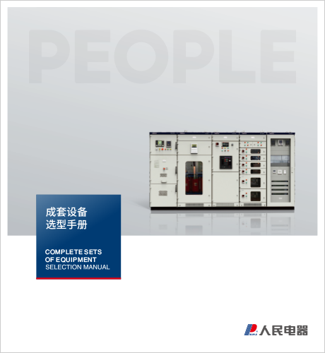 人民电器，人民电器集团，人民电器集团有限公司，中国人民电器，山东成套设备选型手册