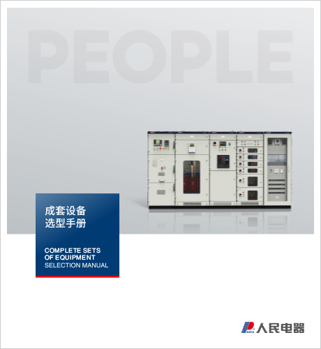 人民电器，人民电器集团，人民电器集团有限公司，中国人民电器，上海成套设备选型手册