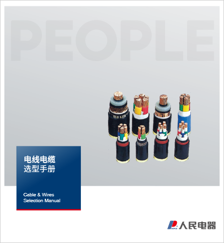 人民电器，人民电器集团，人民电器集团有限公司，中国人民电器，上海电线电缆选型手册