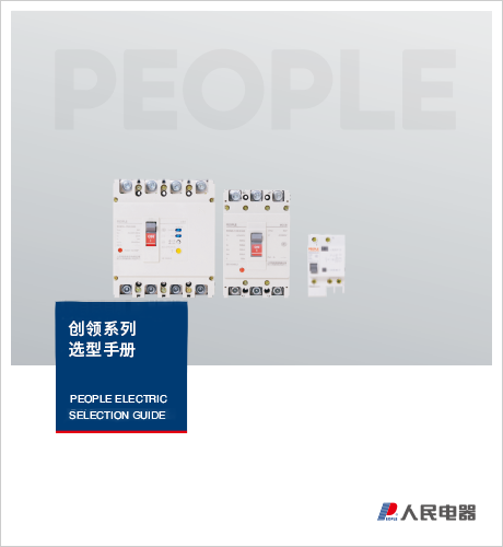 人民电器，人民电器集团，人民电器集团有限公司，中国人民电器，创领系列销售手册