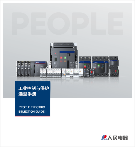 人民电器，人民电器集团，人民电器集团有限公司，中国人民电器，工业控制与?；ぱ⌒褪植? border=