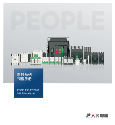 人民电器，人民电器集团，人民电器集团有限公司，中国人民电器，新领系列销售手册