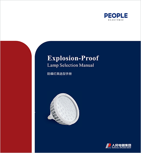 人民电器，人民电器集团，人民电器集团有限公司，中国人民电器，防爆电器选型手册