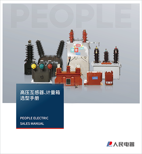 人民电器，人民电器集团，人民电器集团有限公司，中国人民电器，高压互感器、计量箱选型手册