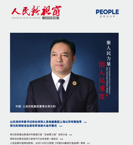 人民电器，人民电器集团，人民电器集团有限公司，中国人民电器，人民新视窗