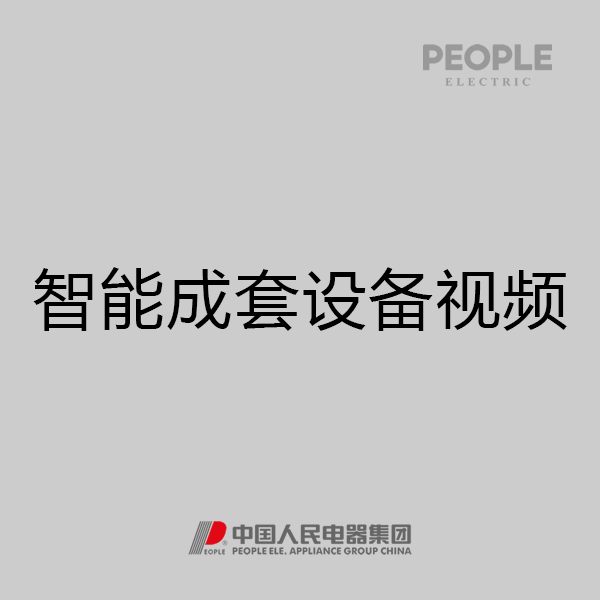 人民电器，人民电器集团，人民电器集团有限公司，中国人民电器，智能成套设备视频
