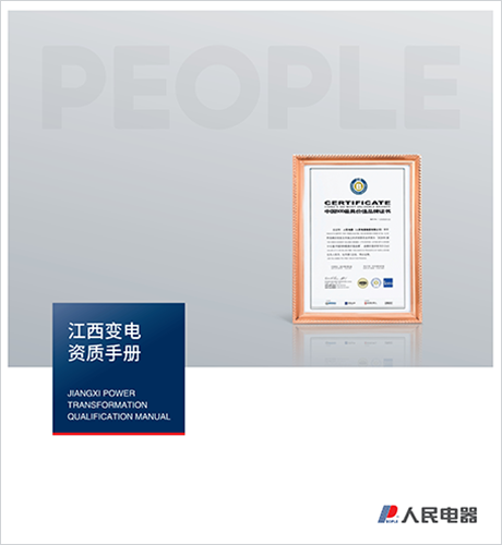 人民电器，人民电器集团，人民电器集团有限公司，中国人民电器，江西变电设备公司资质样本