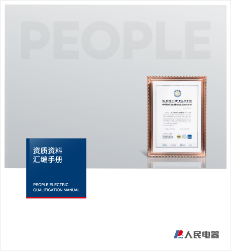 人民电器，人民电器集团，人民电器集团有限公司，中国人民电器，集团资质样本