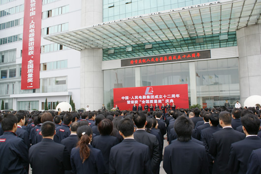 人民电器,人民电器集团,中国人民电器集团20081118DSC07659.JPG