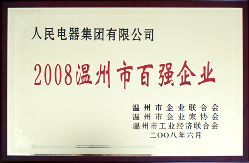 人民电器,人民电器集团,中国人民电器集团