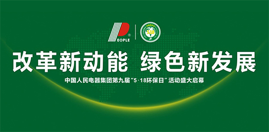 人民电器,人民电器集团,中国人民电器集团