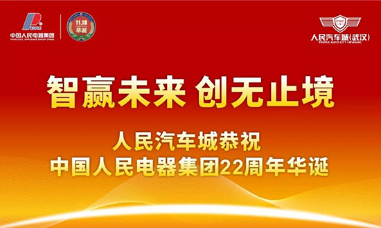 人民电器,人民电器集团,中国人民电器集团