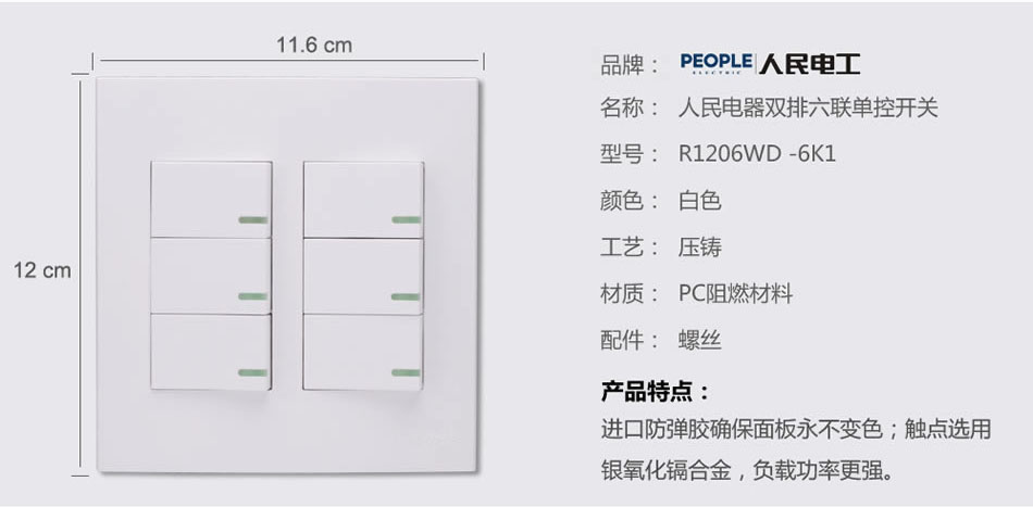 人民电器双排六联单控开关(R120WD) 
